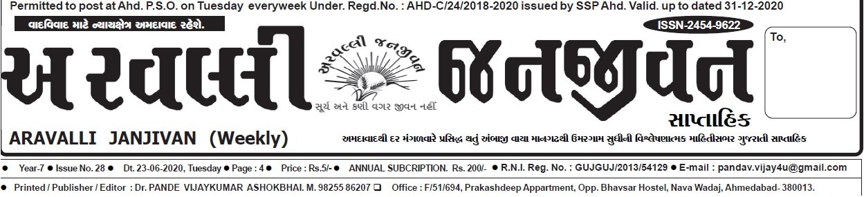 અરવલ્લી જનજીવન સાપ્તાહિક - અંક ૨૮ , ૨૩/૦૬/૨૦૨૦.